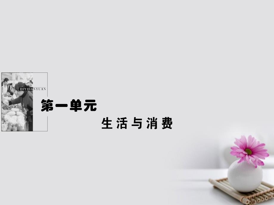 2017-2018学年高中政治 1.1.1揭开货币的神秘面纱课件 新人教版必修1_第1页