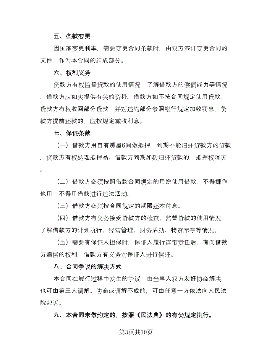 标准个人借款合同范本民间借贷格式版（四篇）.doc_第3页