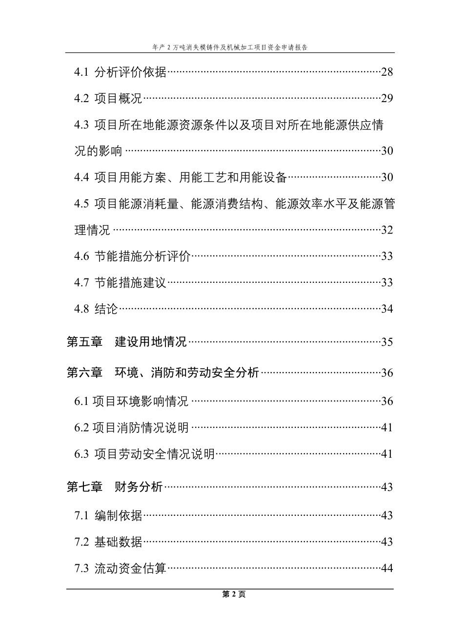 年产2万吨消失模铸件及机械加工项目资金申请报告.doc_第4页