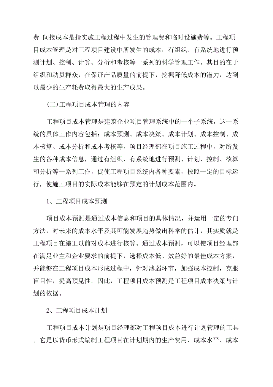 浅谈企业在建工程成本管理论文.docx_第2页