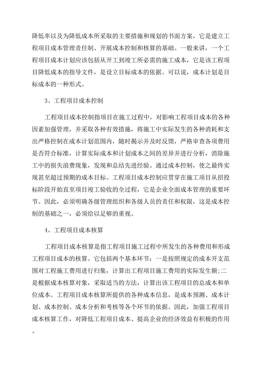 浅谈企业在建工程成本管理论文.docx_第3页