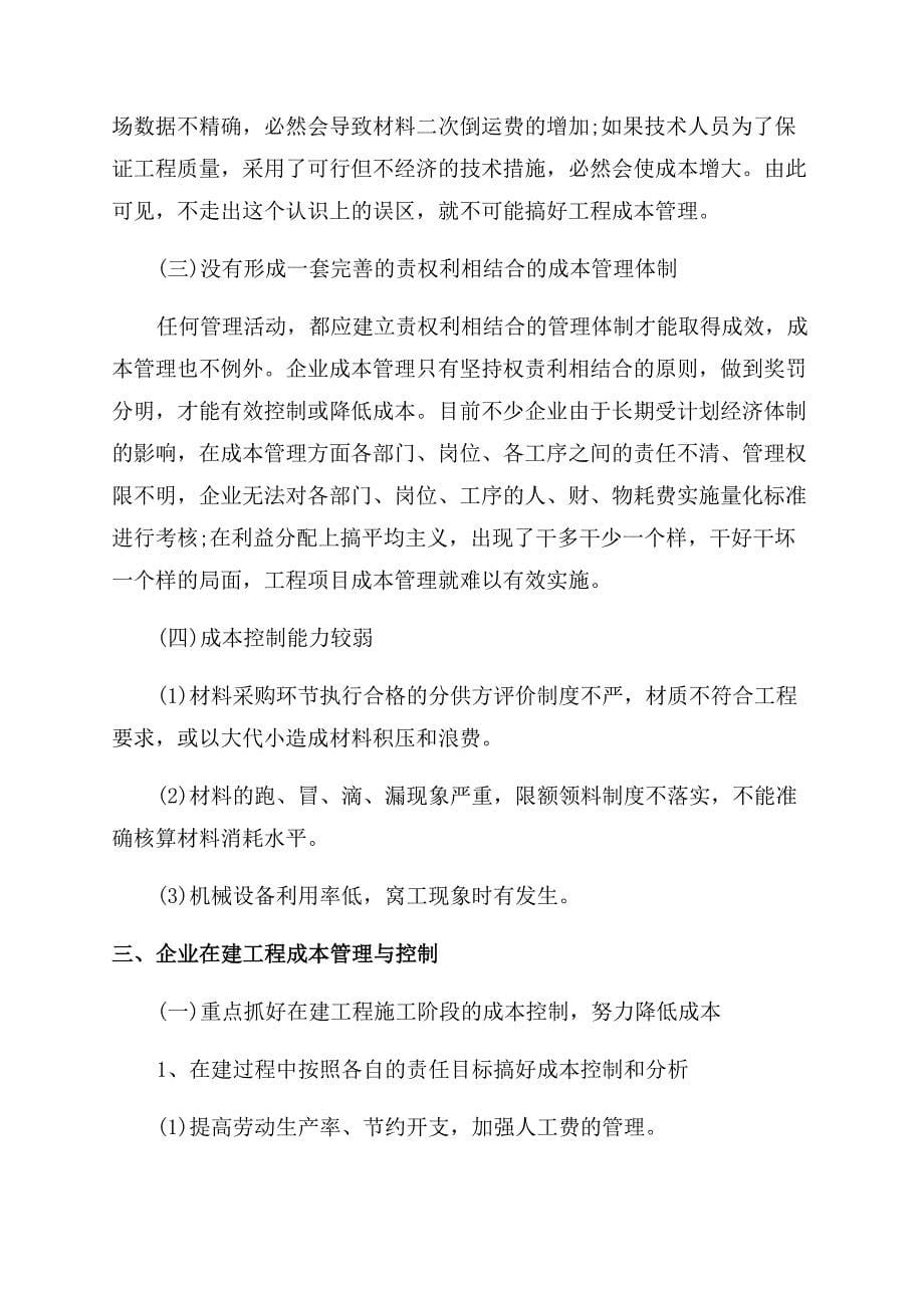 浅谈企业在建工程成本管理论文.docx_第5页