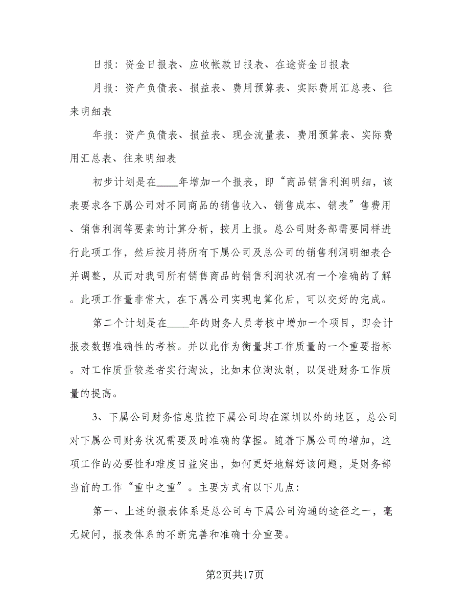 公司2023财务部工作计划（五篇）.doc_第2页