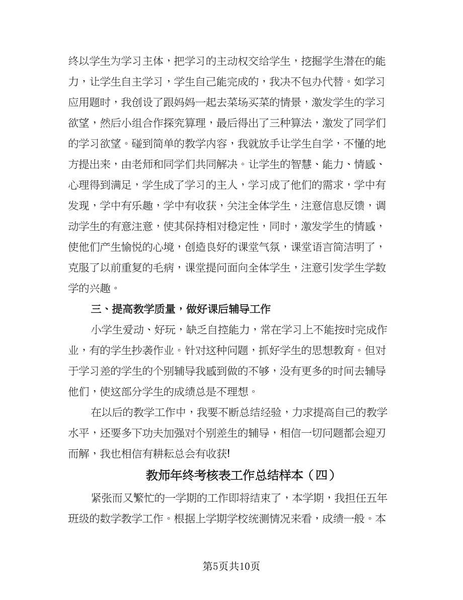 教师年终考核表工作总结样本（5篇）.doc_第5页