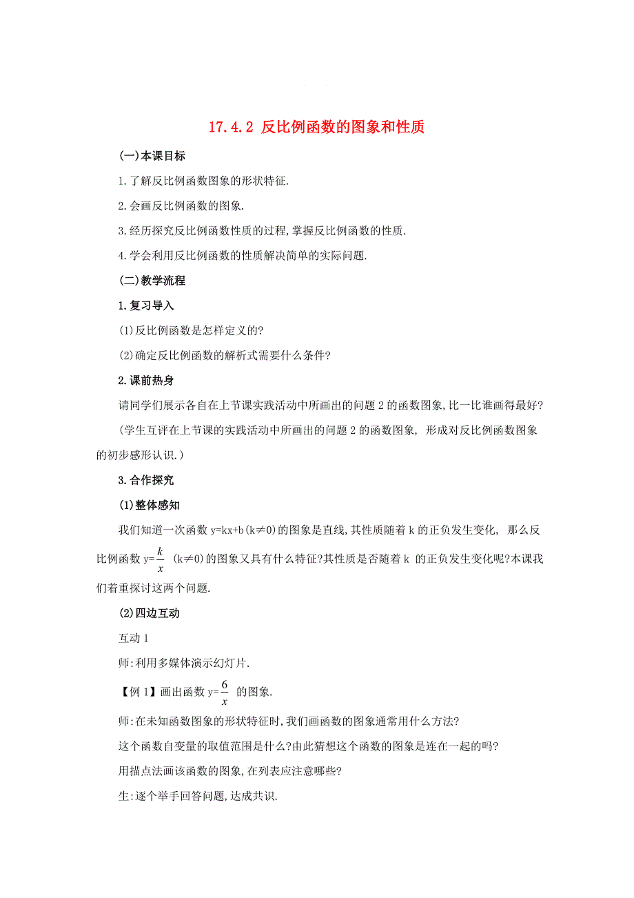 八年级数学下册17.4.2反比例函数的图象和性质教案华东师大版_第1页