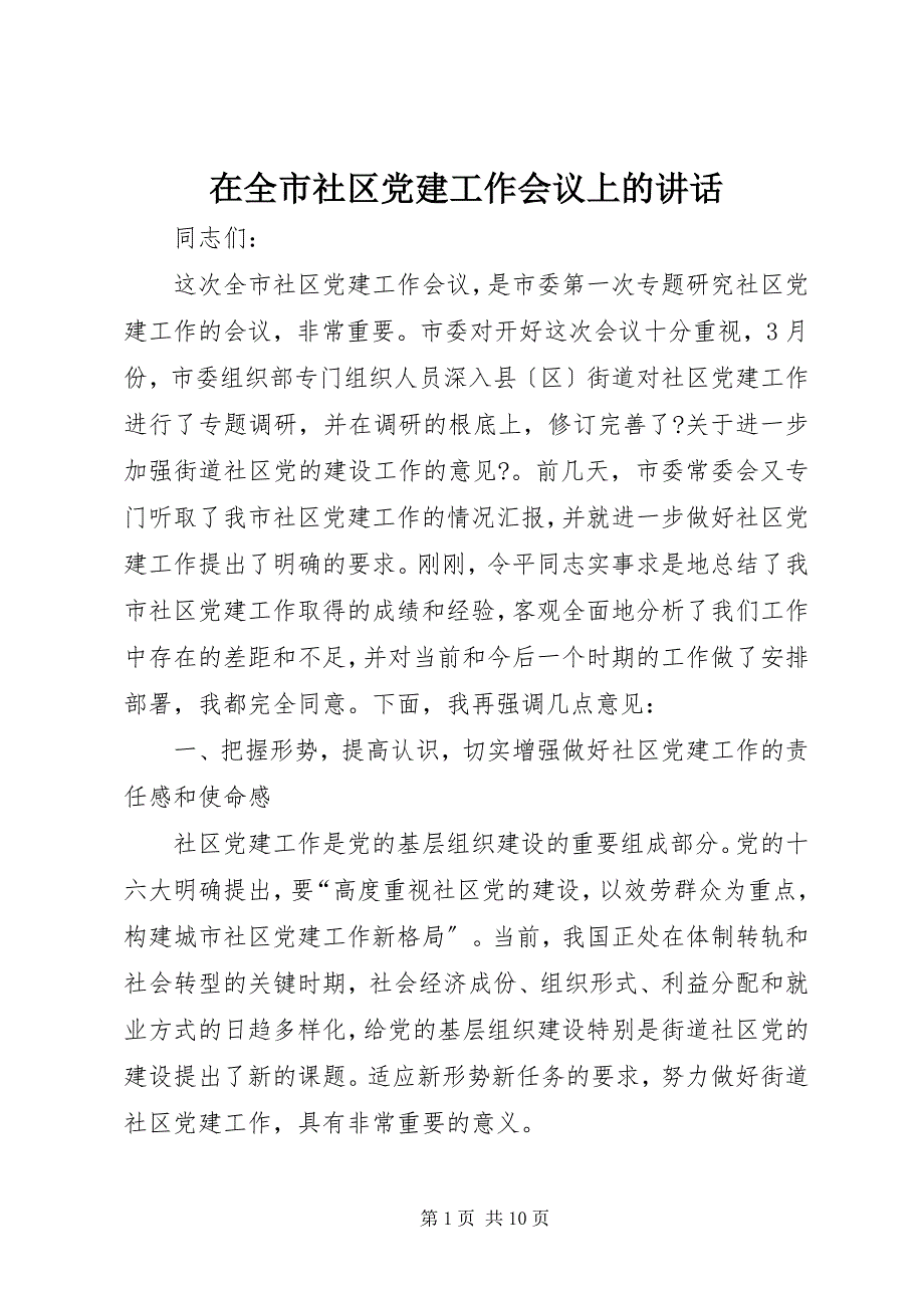 2023年在全市社区党建工作会议上的致辞.docx_第1页