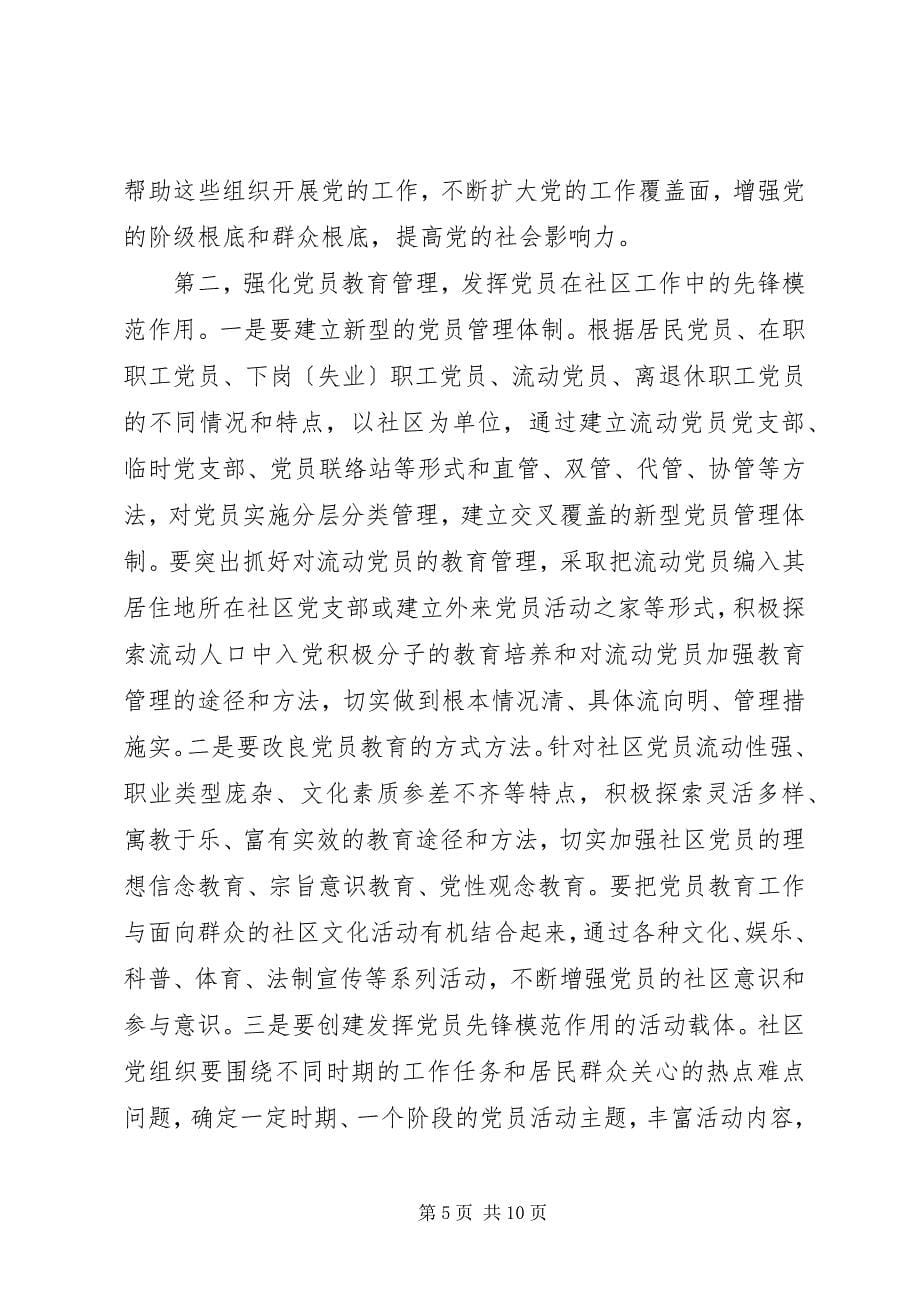 2023年在全市社区党建工作会议上的致辞.docx_第5页