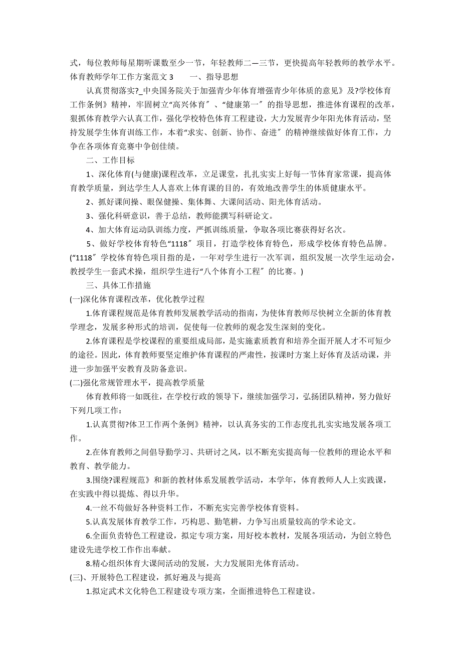 体育教师学年工作计划范文3篇 新学期体育教师工作计划_第3页