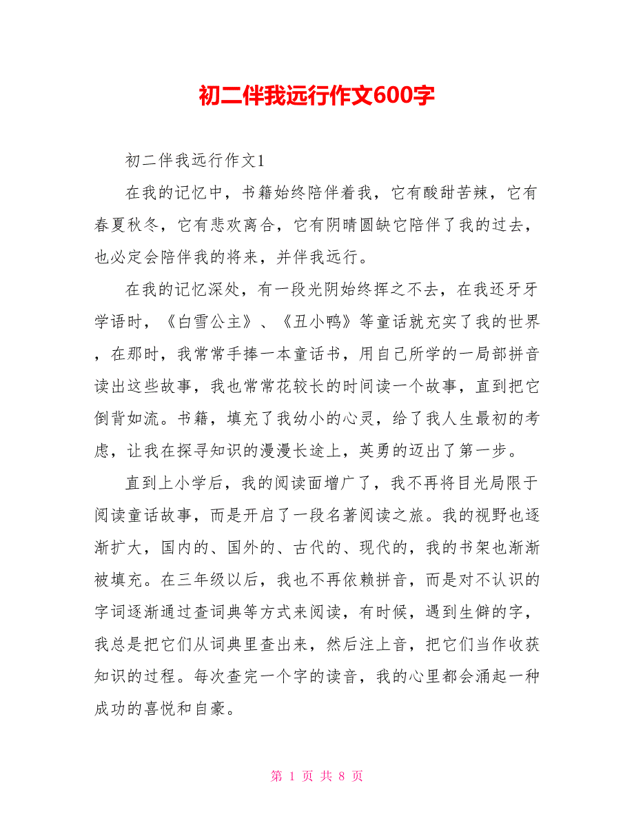 初二伴我远行作文600字_第1页