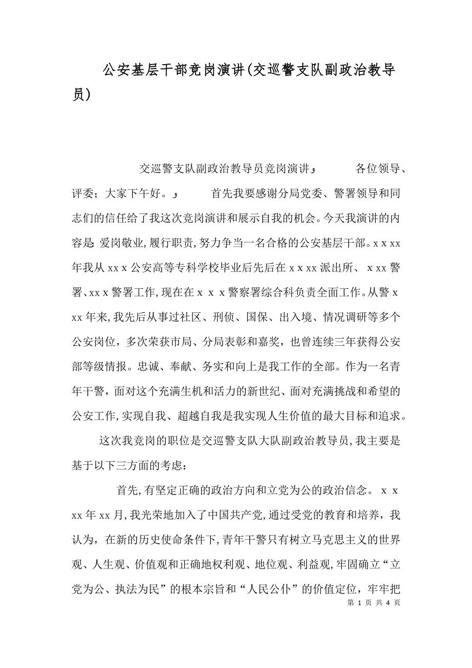 公安基层干部竞岗演讲交巡警支队副政治教导员_第1页