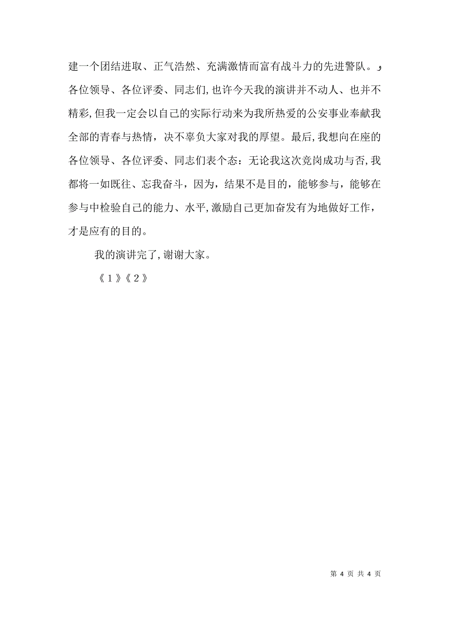 公安基层干部竞岗演讲交巡警支队副政治教导员_第4页