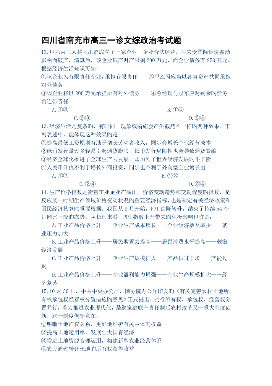 四川省南充市高三一诊文综政治考试题_第1页