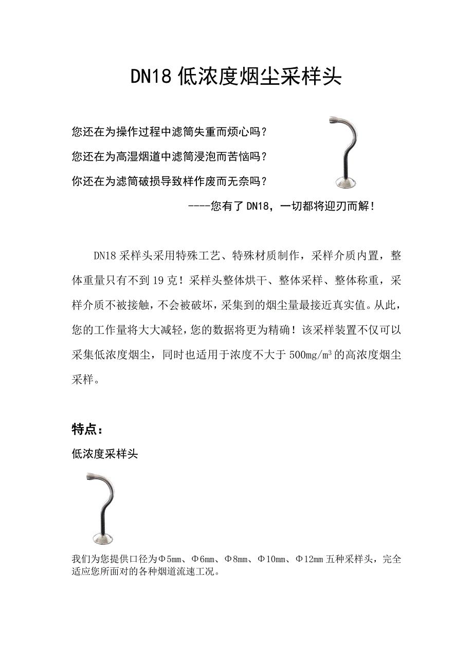 DN18低浓度烟尘采样头.doc_第1页