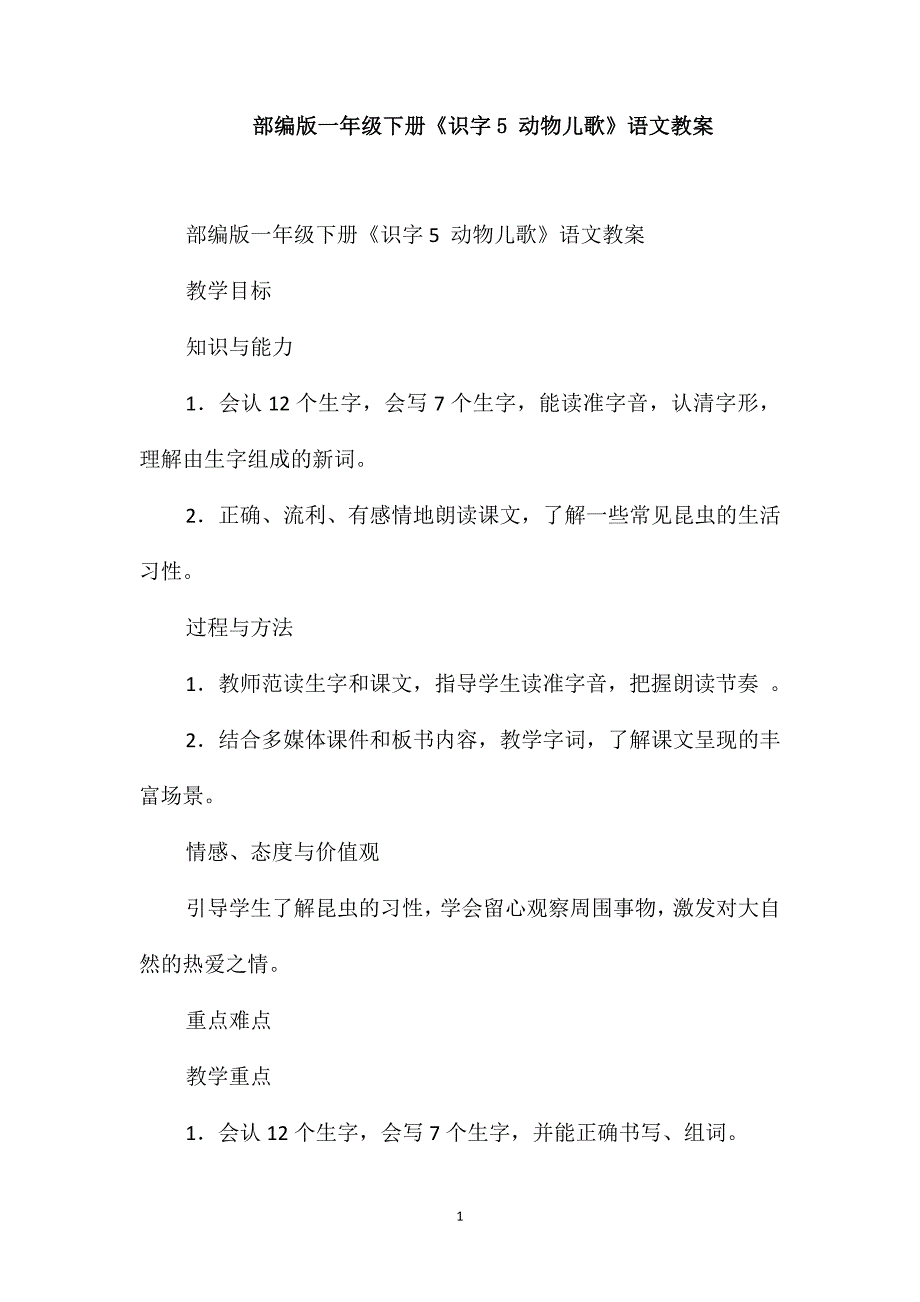 部编版一年级下册《识字5动物儿歌》语文教案_第1页