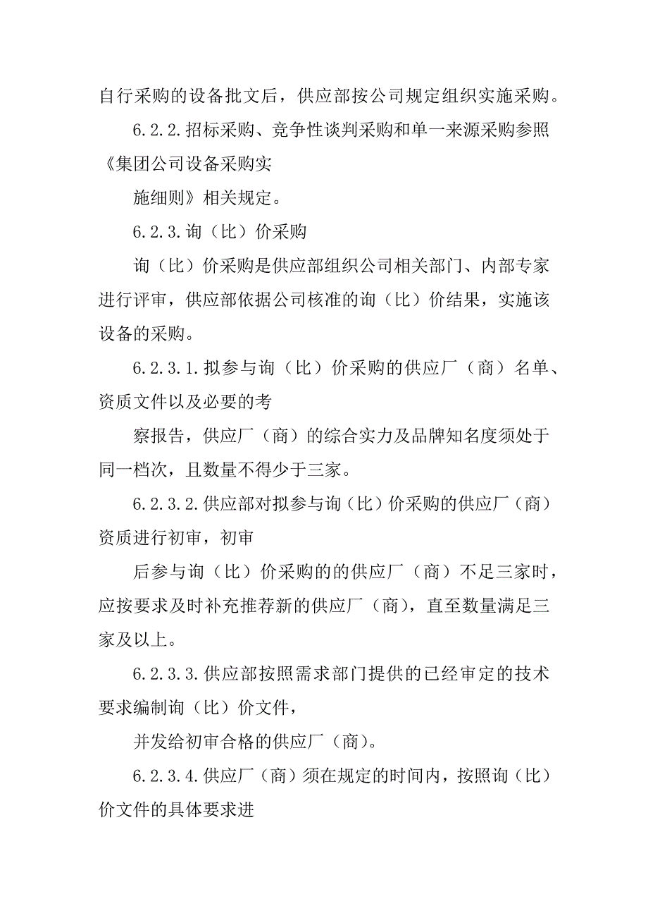 2023年设备采购管理制度_第4页