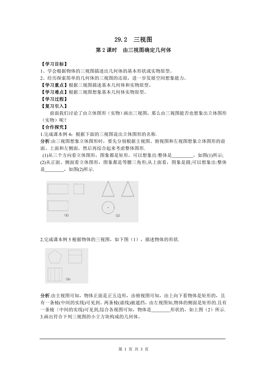 最新九数学29.2 第2课时 由三视图确定几何体导学案教学设计_第1页