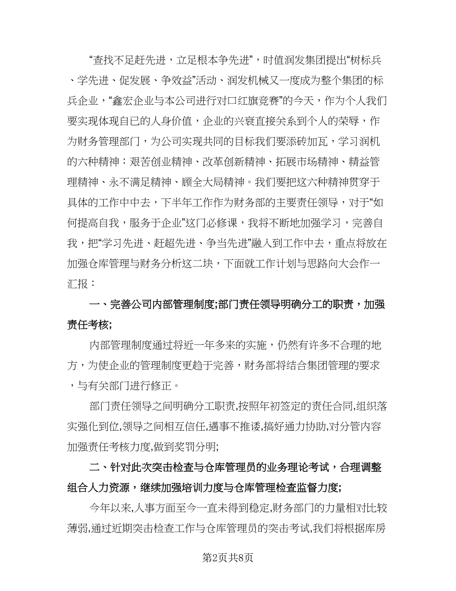 财务部下半年工作计划格式版（二篇）.doc_第2页