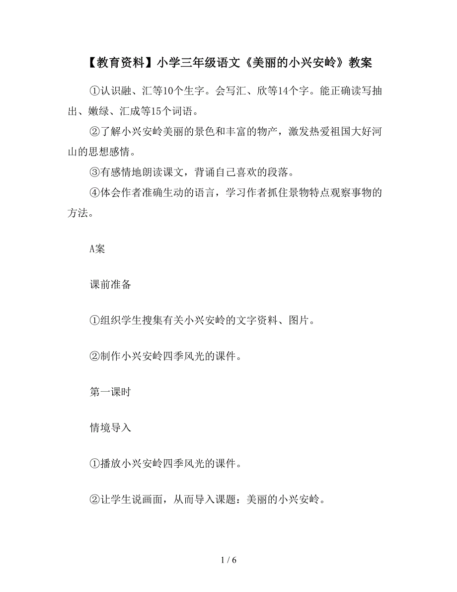 【教育资料】小学三年级语文《美丽的小兴安岭》教案.doc_第1页