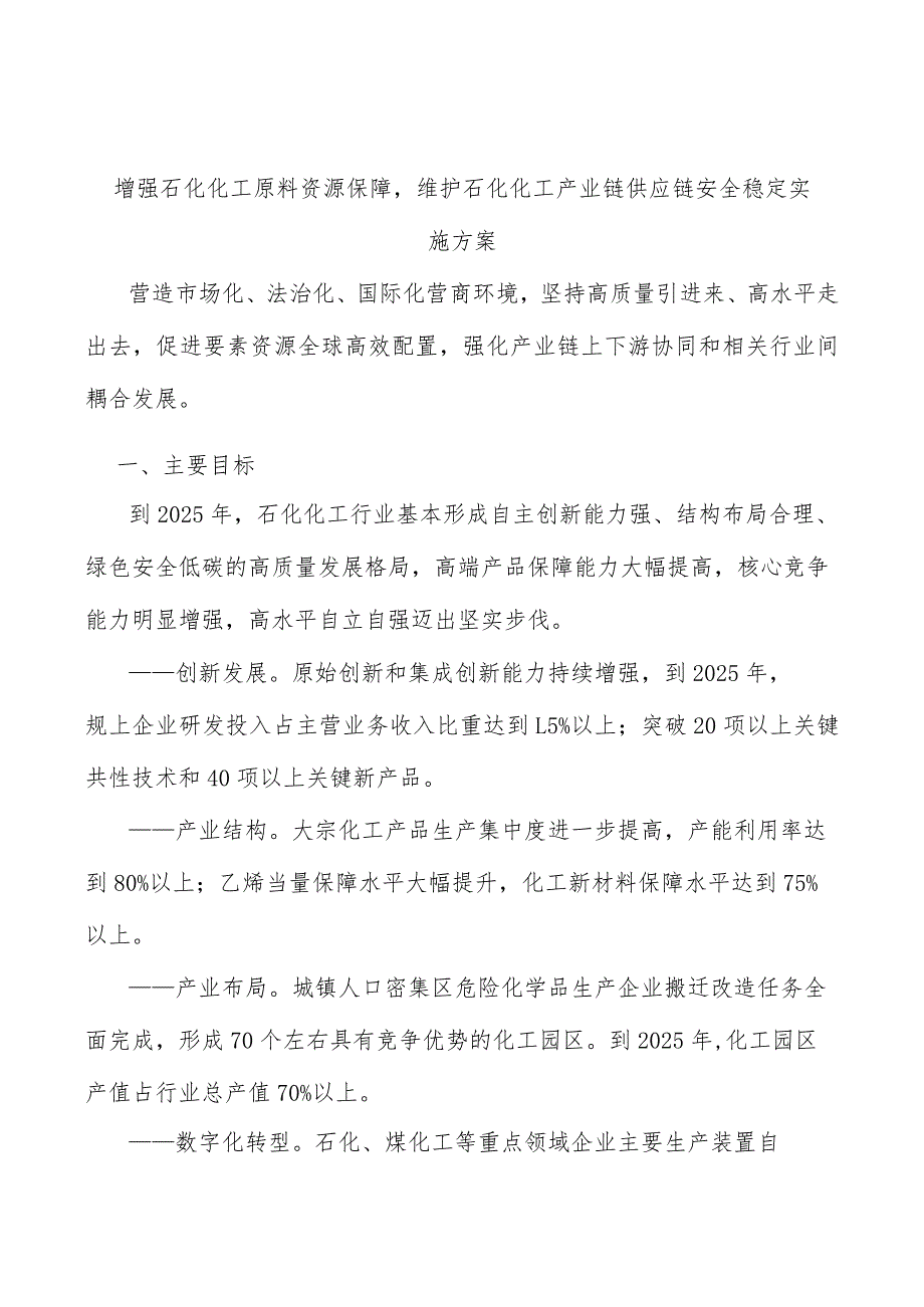 增强石化化工原料资源保障维护石化化工产业链供应链安全稳定实施方案_第1页