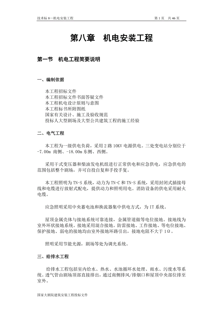 国家大剧院机电方案.doc_第1页