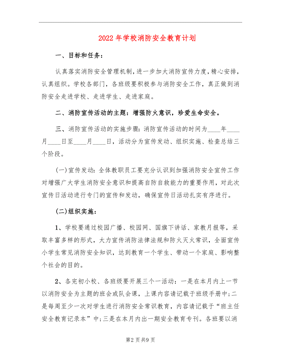 2022年学校消防安全教育计划_第2页