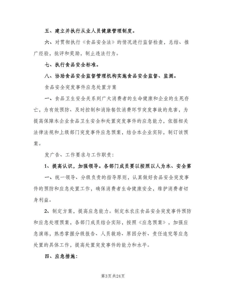 食品流通证所需的各种制度范文（二篇）.doc_第3页