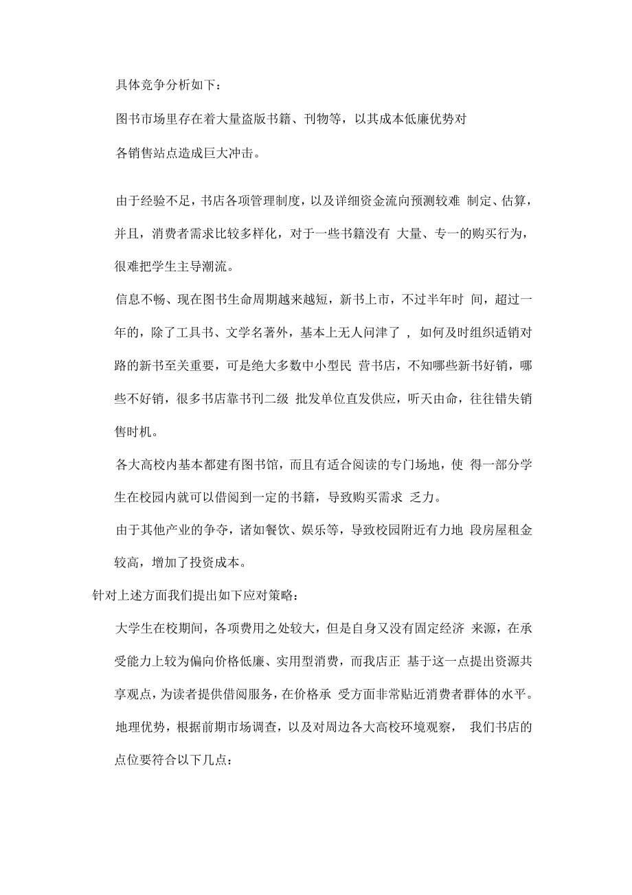 关于校园周边开设书店可行性研究报告_第5页