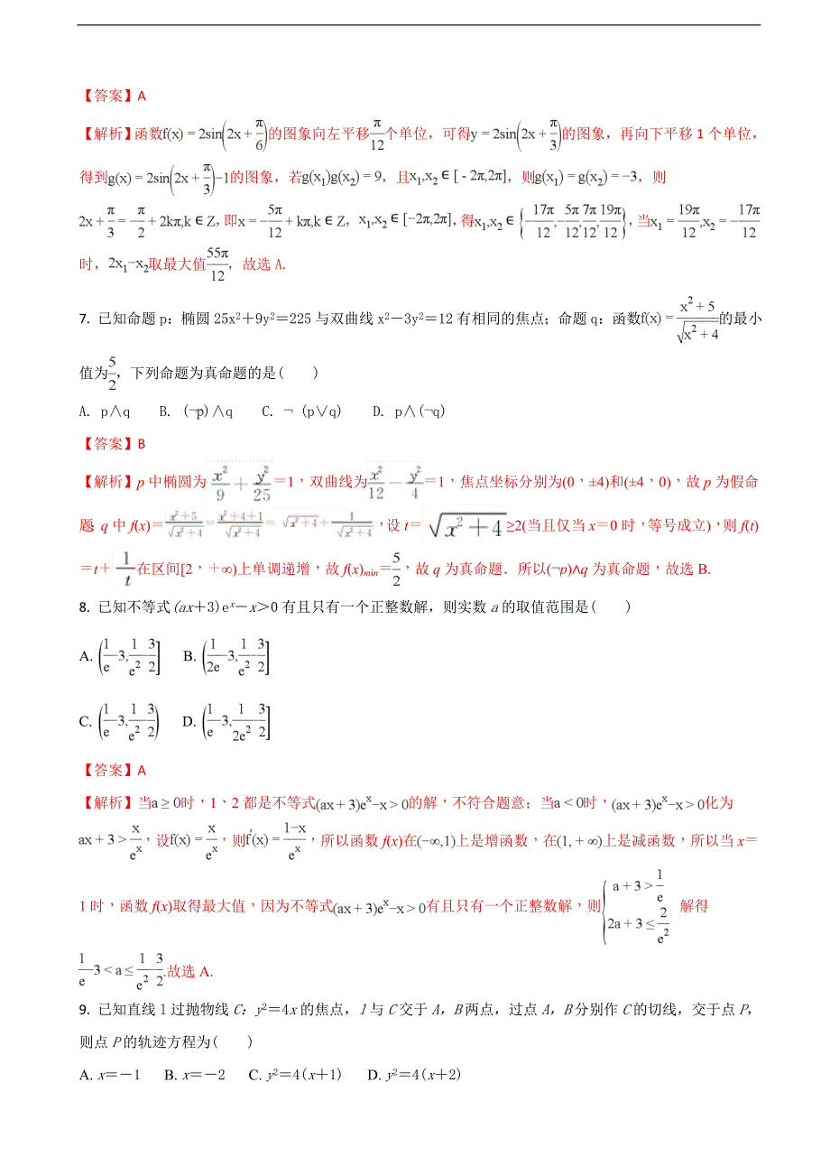 2018学年河北省定州中学高三（承智班）下学期开学考试数学试题（解析版）_第4页