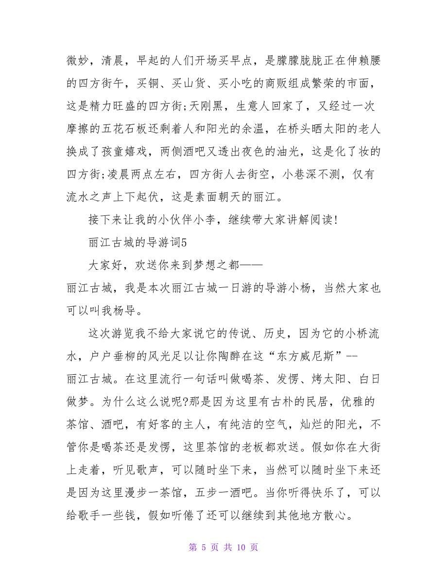 丽江古城的导游词（通用9篇）.doc_第5页