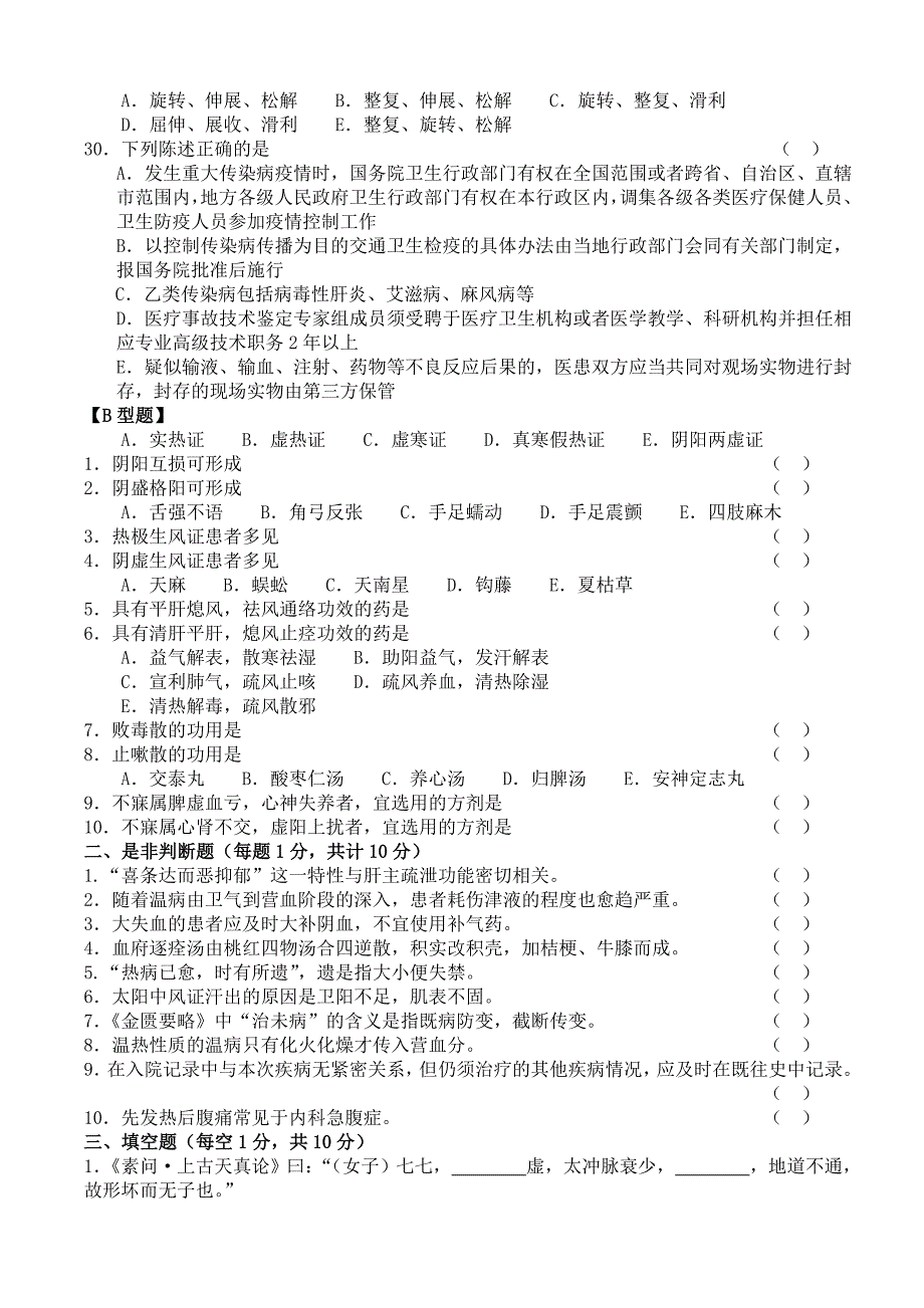 聊城市中医医院医师定期考核中医药知识测试试题_第3页