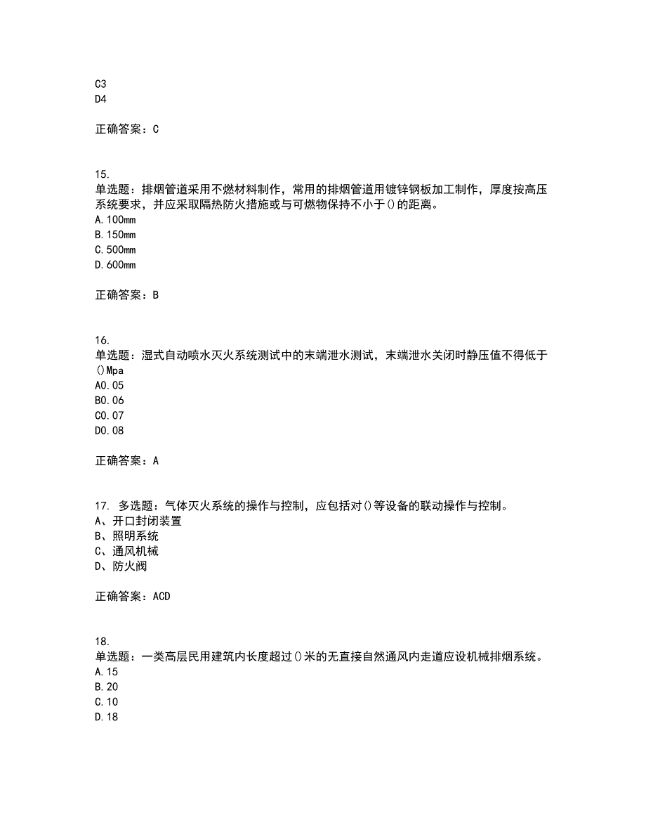 二级消防工程师《综合能力》资格证书考试内容及模拟题含参考答案54_第4页