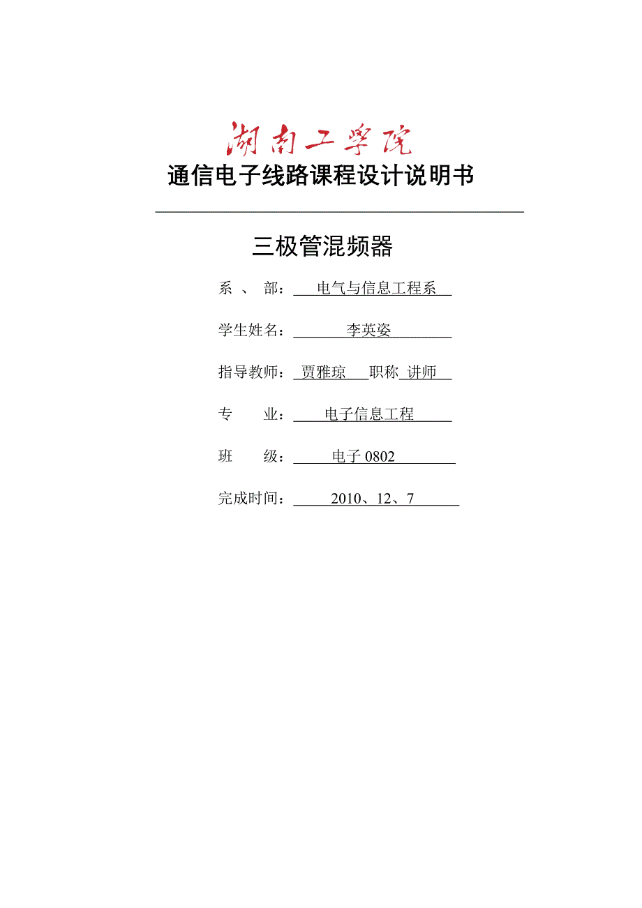 李英姿 三极管混频器.doc_第1页