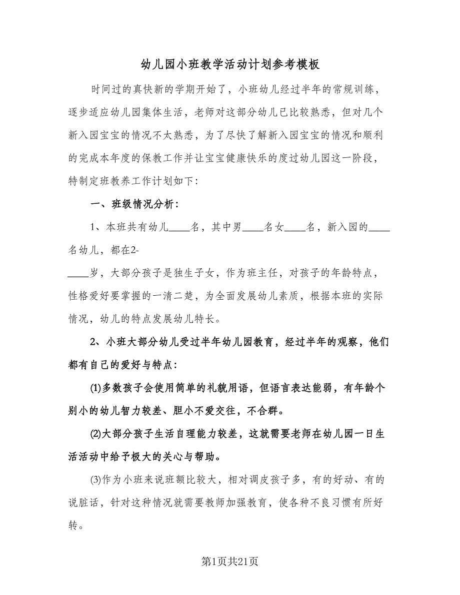 幼儿园小班教学活动计划参考模板（四篇）.doc_第1页