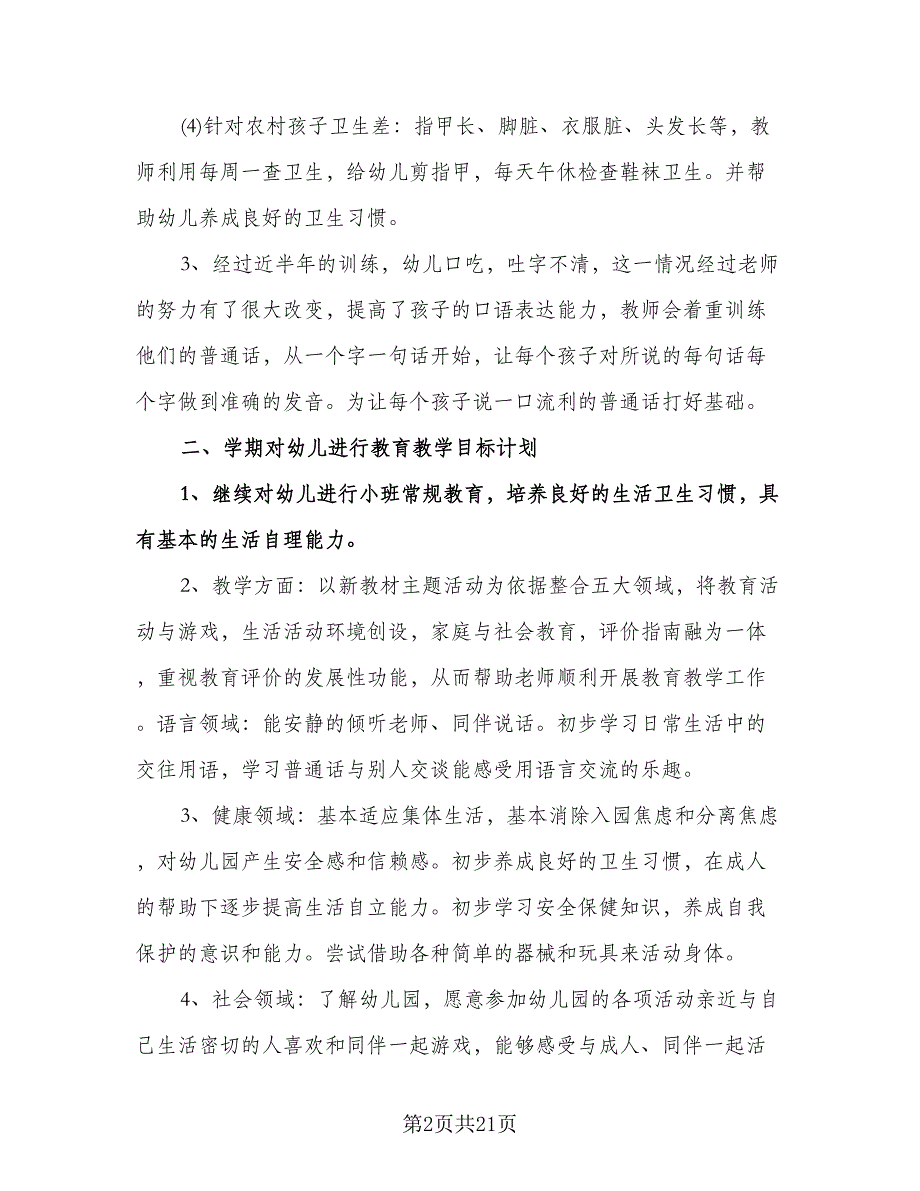 幼儿园小班教学活动计划参考模板（四篇）.doc_第2页