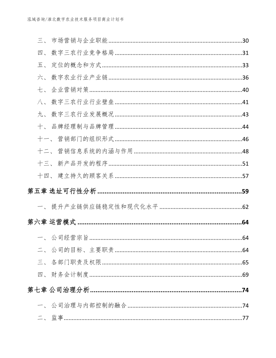 淮北数字农业技术服务项目商业计划书（模板范本）_第4页