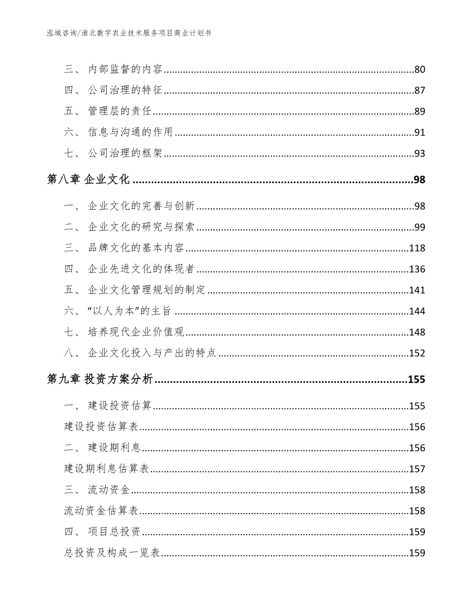 淮北数字农业技术服务项目商业计划书（模板范本）_第5页