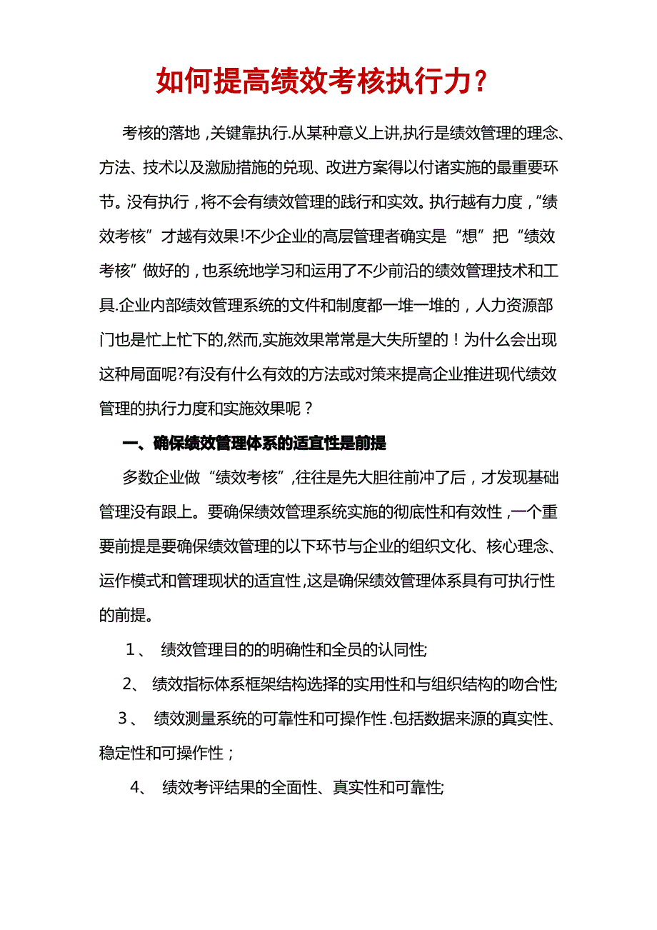 如何提高绩效考核执行力_第1页