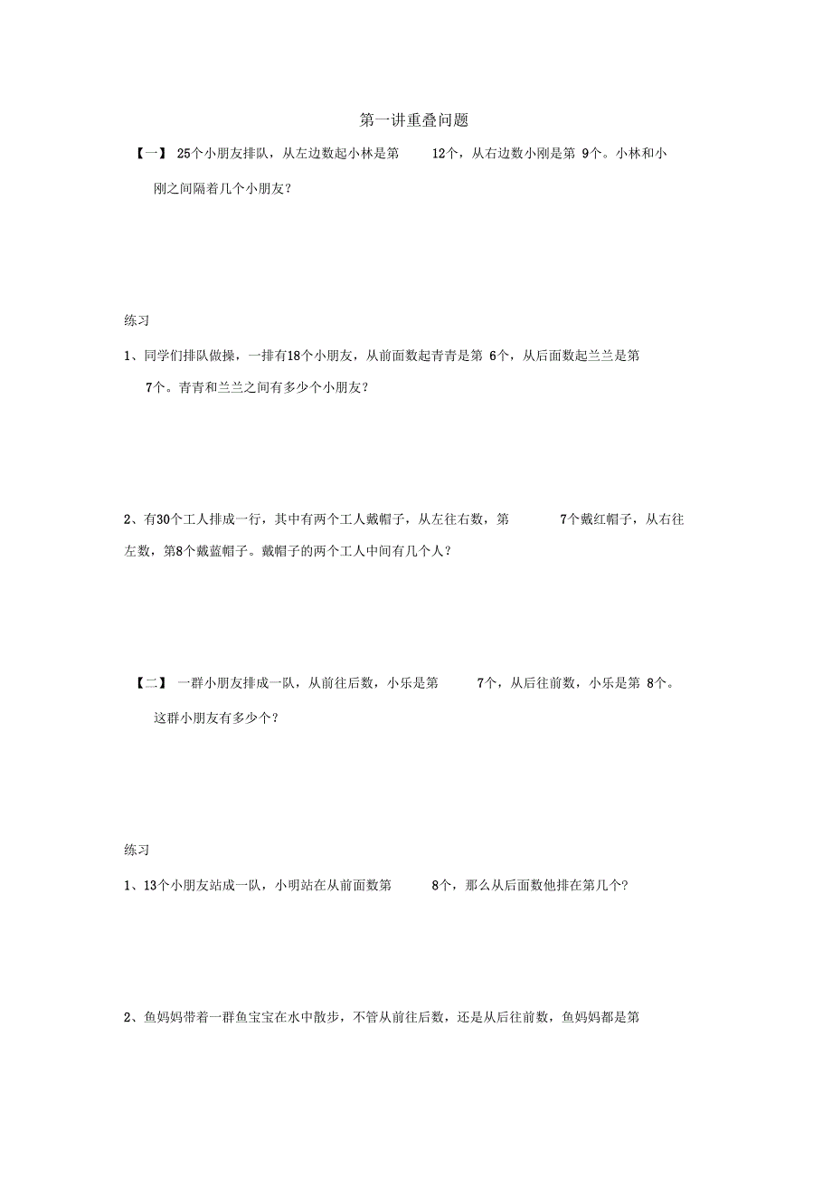 三年级上册数学竞赛试题-重叠问题全国通用_第1页