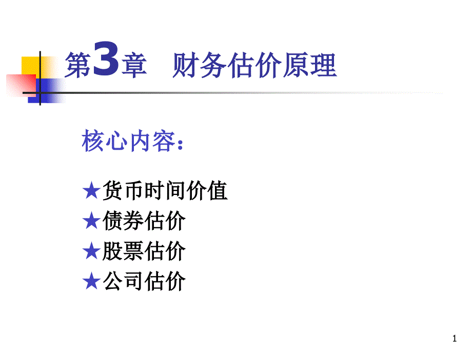 工程财务管理第3章PPT_第1页