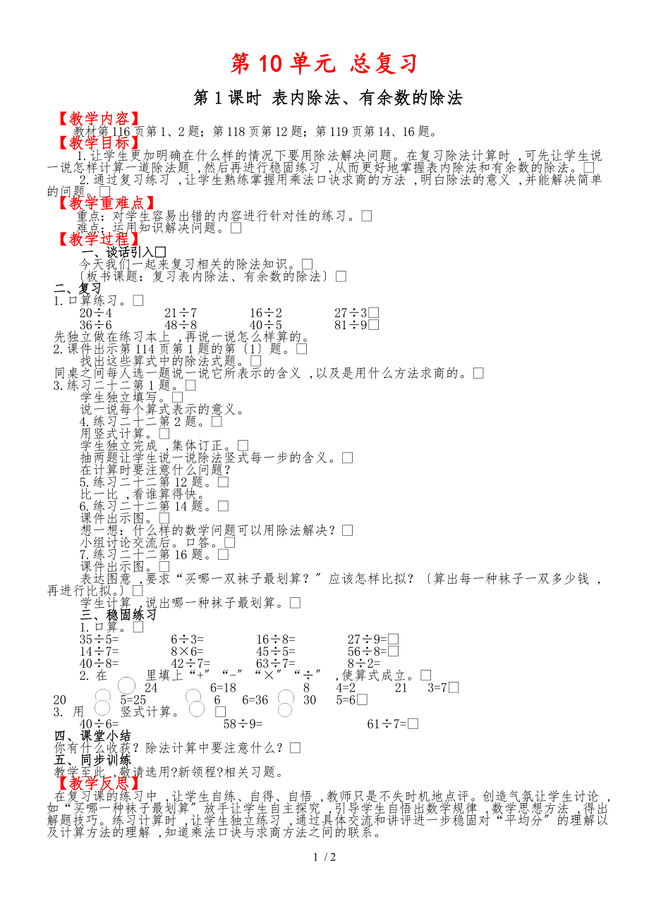 二年级下册数学教案第1课时 表内除法有余数的除法人教版新课标_第1页