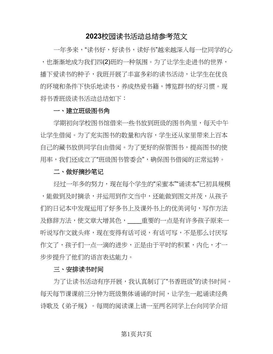 2023校园读书活动总结参考范文（2篇）.doc_第1页