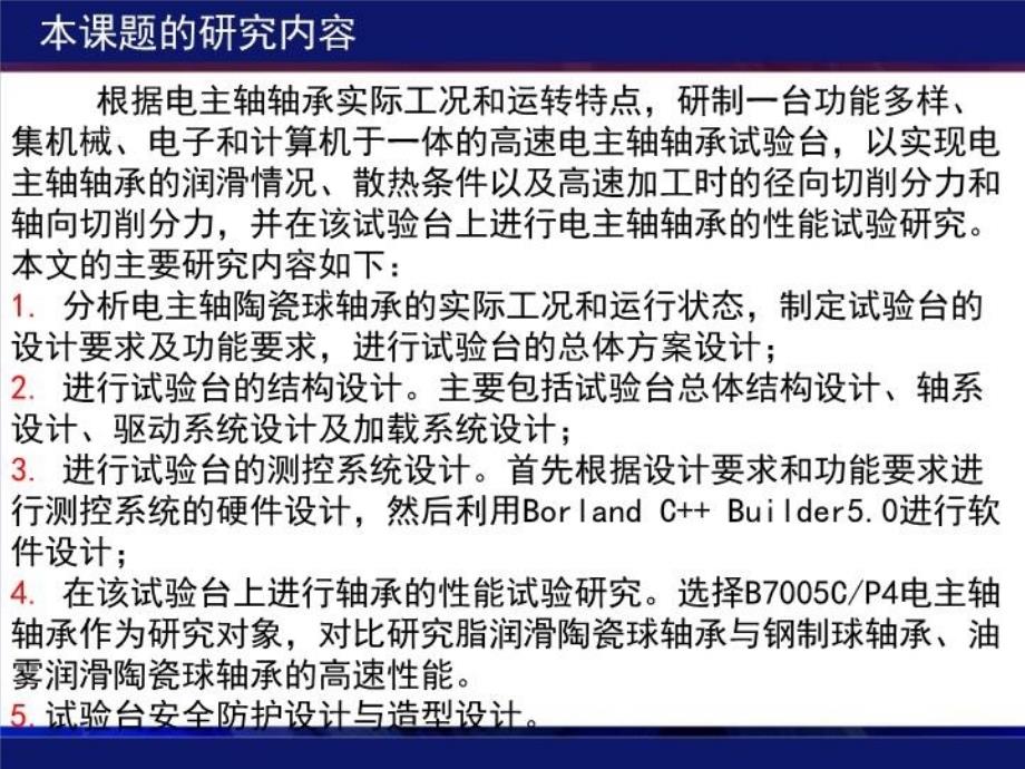 最新嵌入式高速电主轴轴承试验机PPT课件_第3页