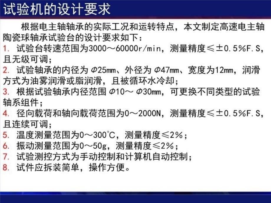 最新嵌入式高速电主轴轴承试验机PPT课件_第5页