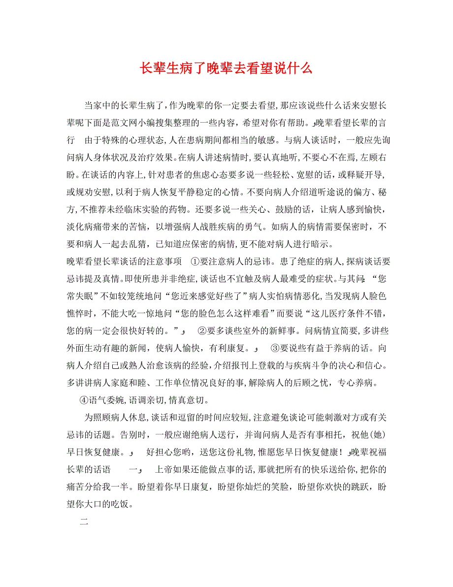 长辈生病了晚辈去看望说什么_第1页
