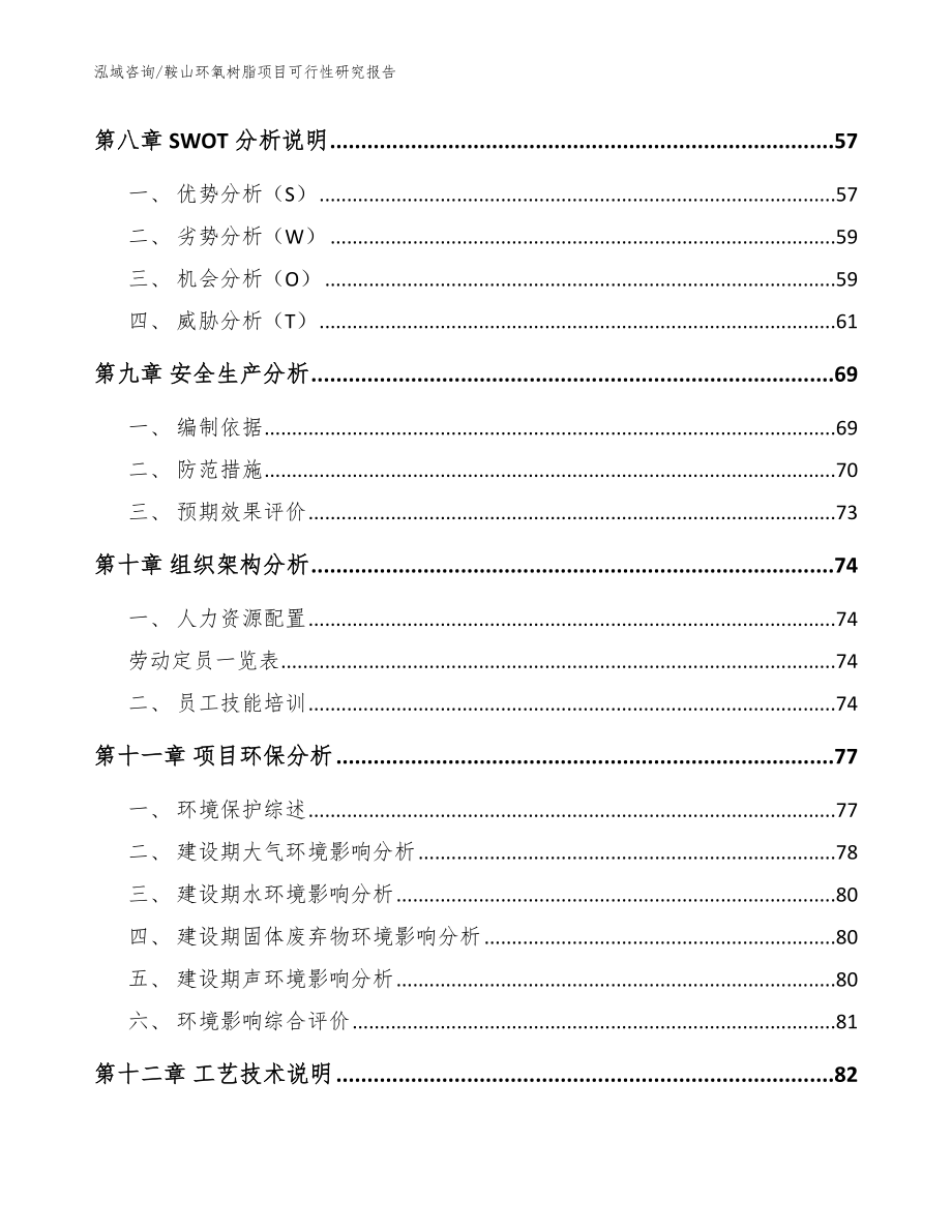 鞍山环氧树脂项目可行性研究报告（范文参考）_第3页