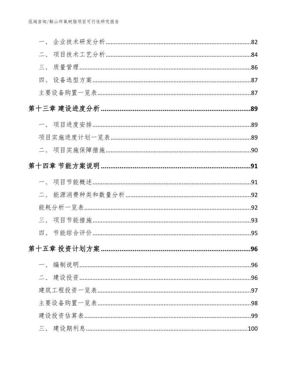 鞍山环氧树脂项目可行性研究报告（范文参考）_第4页