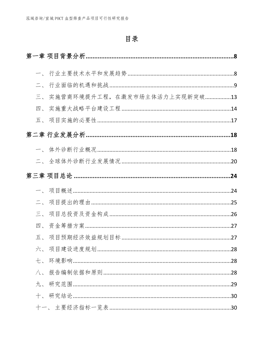 宣城POCT血型筛查产品项目可行性研究报告_范文模板_第2页