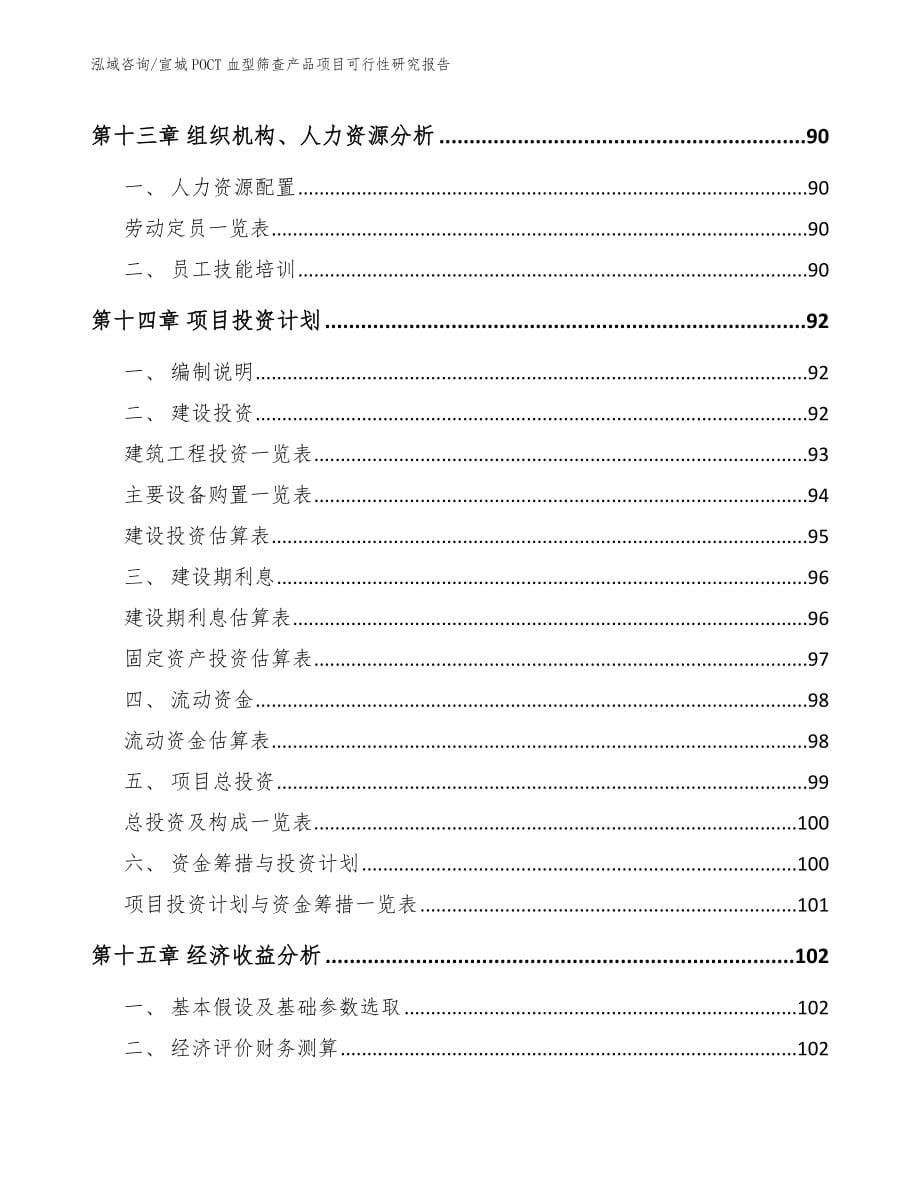 宣城POCT血型筛查产品项目可行性研究报告_范文模板_第5页