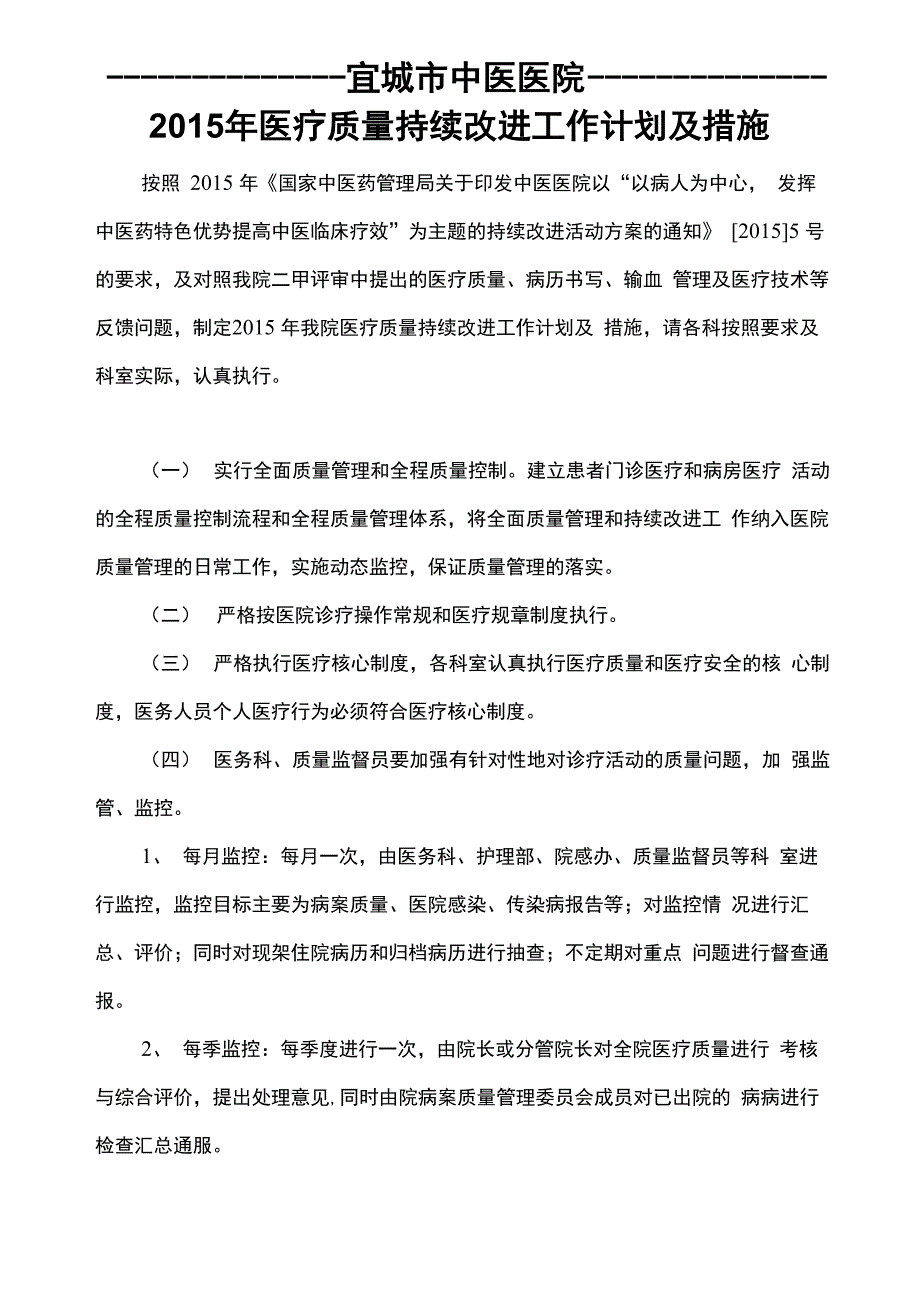 2016年宜中医中医院质量管理和持续改进实施计划方案_第1页