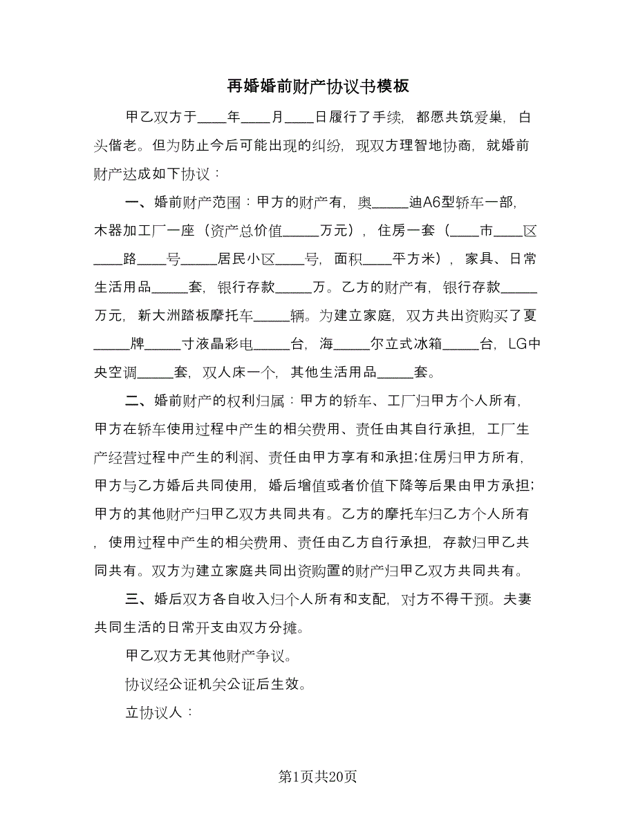 再婚婚前财产协议书模板（十篇）.doc_第1页